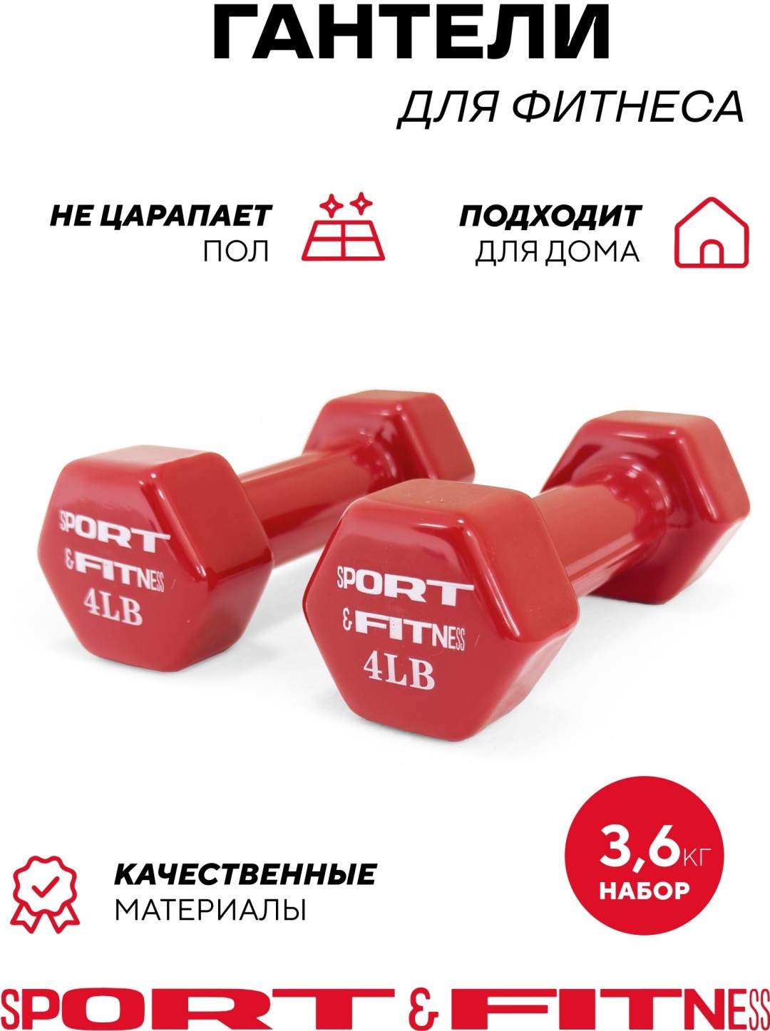 Набор гантелей Sport&Fitness неразборная 3.6 кг