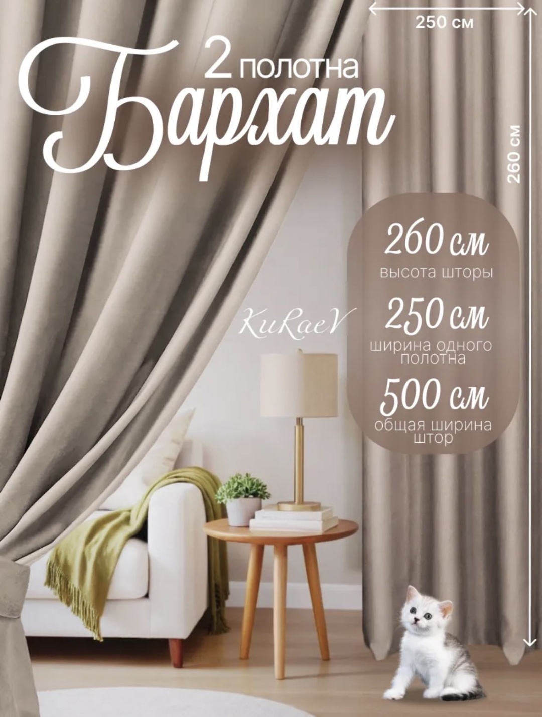 Комплект 500x260 см 2 шт, велюр, бархат, бежевый