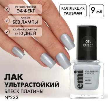 E.Mi лак Gel Effect 233 Блеск платины 9 мл