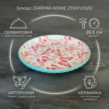 Блюдо ZAREMA HOME 26.5х26.5 см, керамика, 1 шт