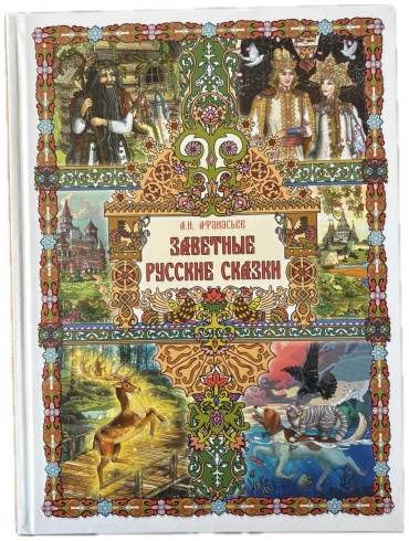 Афанасьев А.: Заветные русские сказки