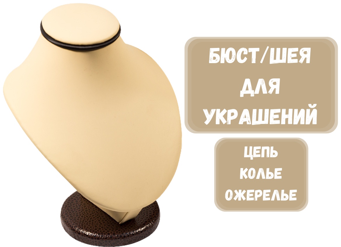 Бюст ZLATA для цепей искусственная кожа
