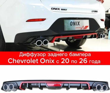 TAIWAN 112342286 для Chevrolet Onix 2020-2025 черный, красный