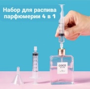 Набор аксессуаров для наполнения парфюма наливным путем пластик 5 мл 4 шт