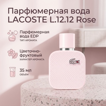 LACOSTE L.12.12 Rose парфюмерная вода EDP 35 мл, для женщин