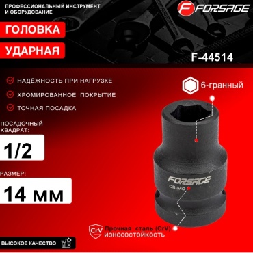 торцевая головка 1/2 F-44514 1 шт