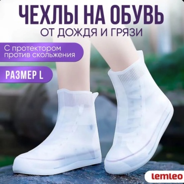 Чехол для обуви 466356072, силикон