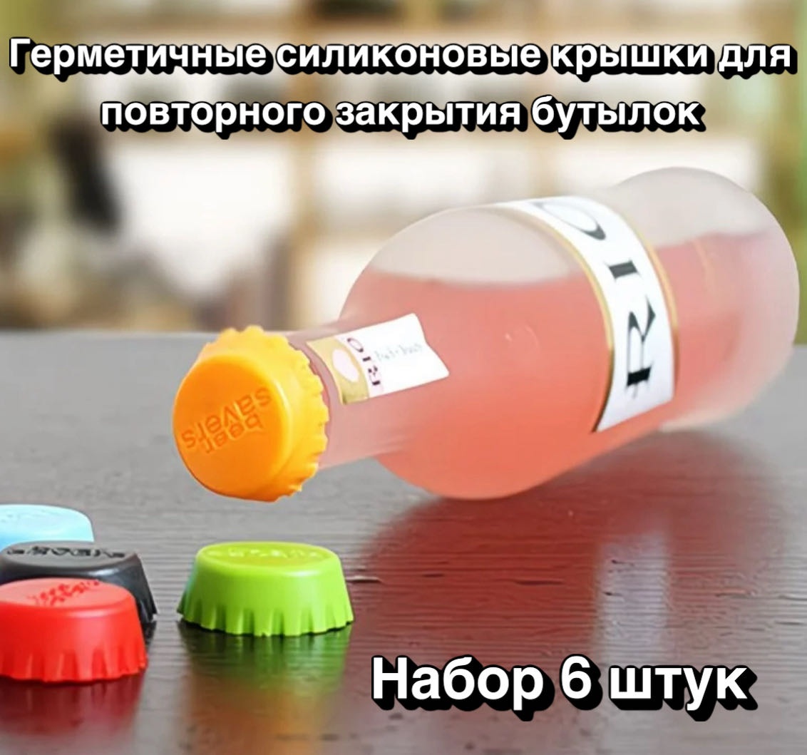 Набор крышек для бутылки 3 см, силикон