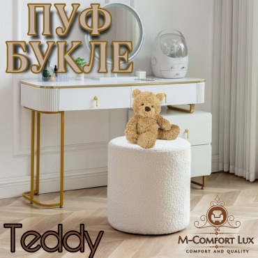 Пуф M-Comfort Lux Букле Teddy, 36x36x42 см, белый