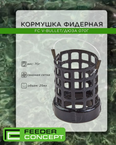 Feeder Concept FCMC-VB-070 открытая 70 г