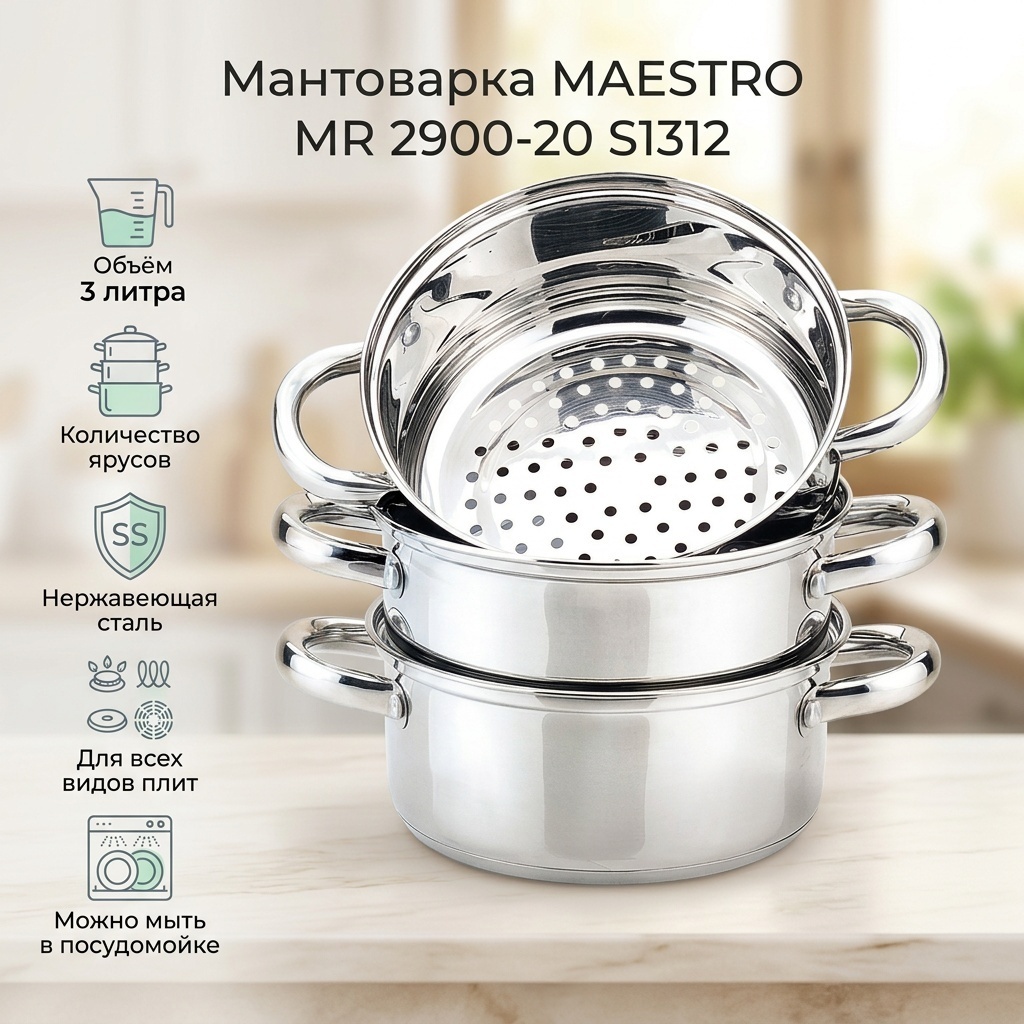 Мантоварка 3 л, MAESTRO нержавеющая сталь, количество ярусов: 3