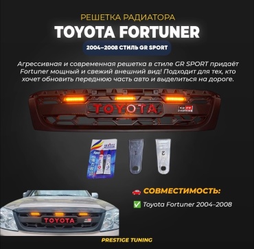 Решетка FRT-04GR Toyota Fortuner