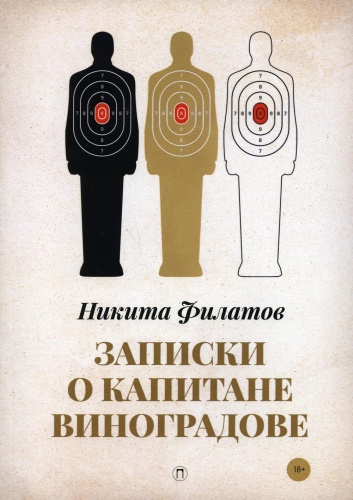 Филатов Н.А.: Записки о капитане Виноградове: роман, повести
