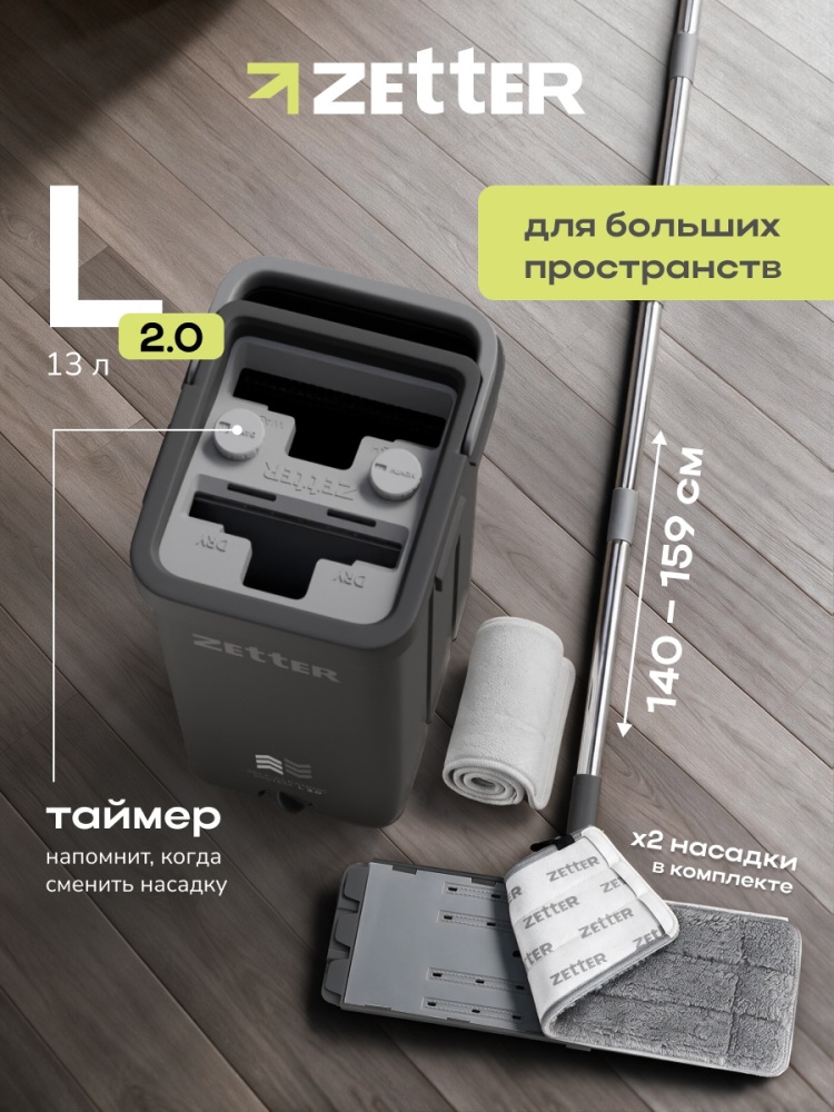 Zetter L 2.0 чёрная, 13 л · 2 насадки