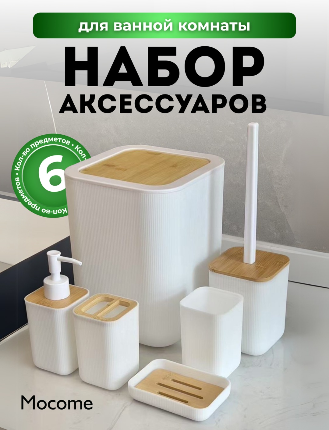 Mocome набор аксессуаров (YQ-018-WH) белый