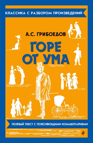 Пособие Грибоедов А.С.: Горе от ума