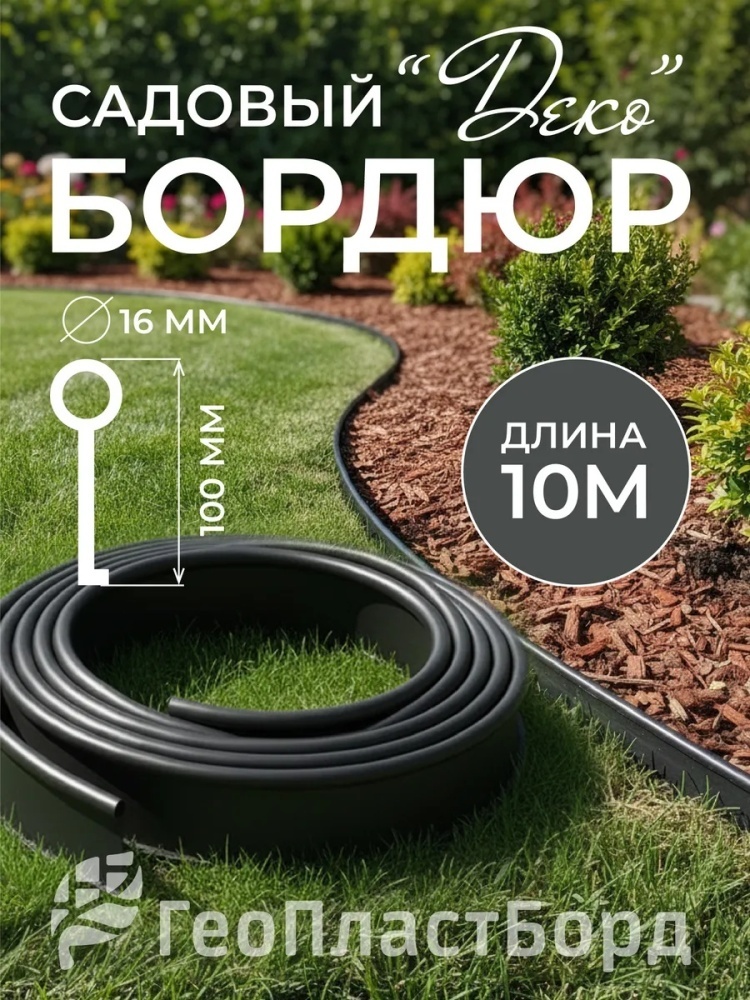 ГеоПластБорд бордюр садовый Деко черный