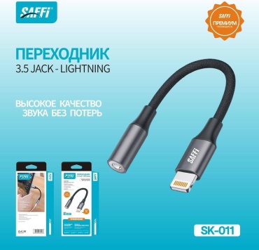 Переходник SAFFI Lightning, 20 м, SK-011 черный
