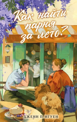 Нгуен Дж.П.: Как найти парня за лето