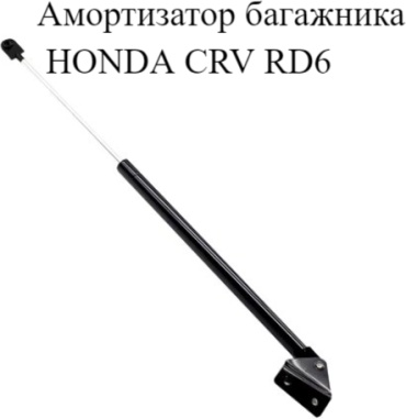 Yokoma 344-0248 упор крышки багажника для Honda CR-V 2004-2006 черный
