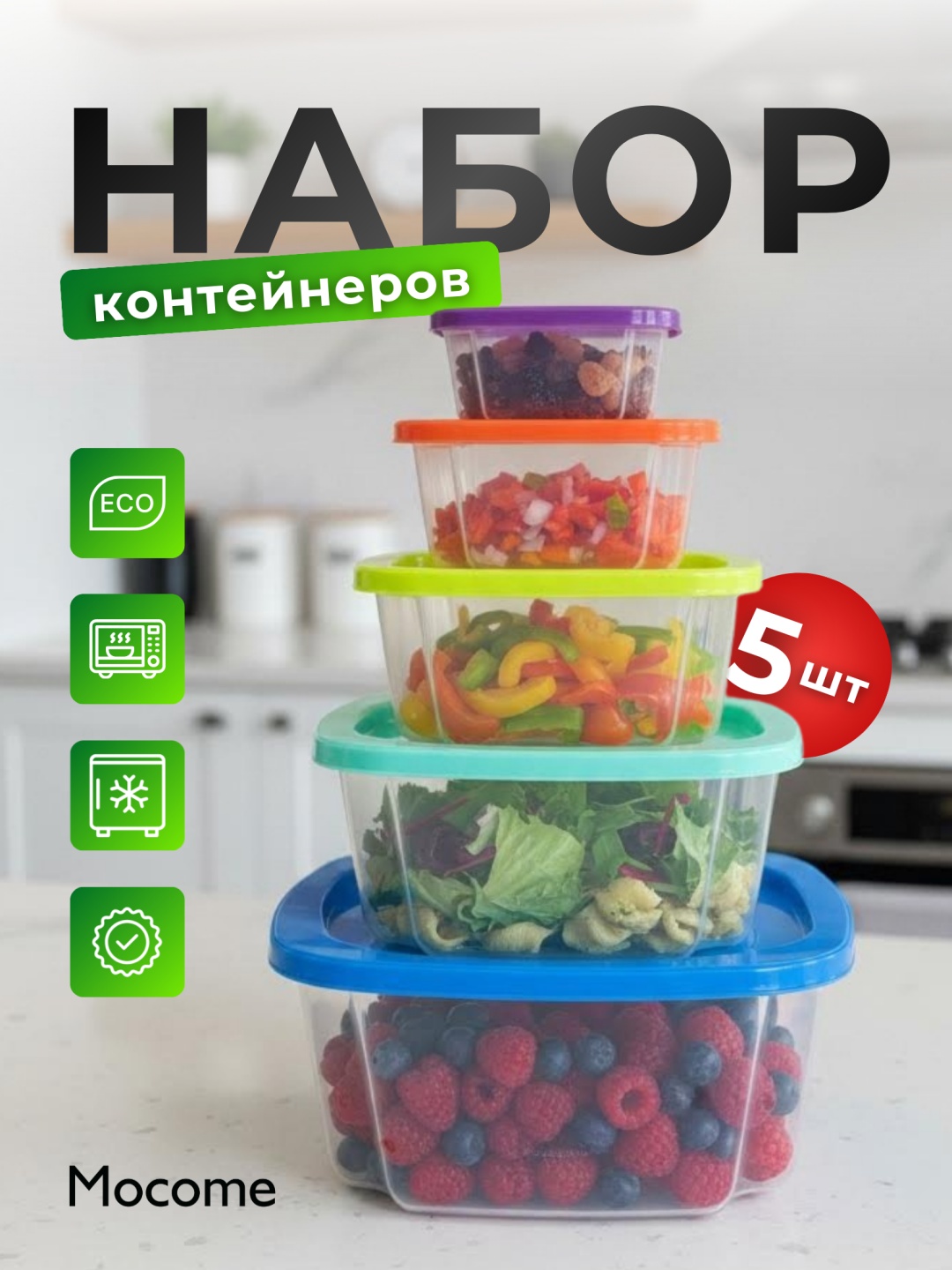 Mocome набор контейнеров (YY-1) 5 шт, ПВХ, пластик, полипропилен