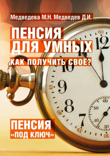 М. Медведева: М. Медведева, Пенсия для умных, Как получить своё