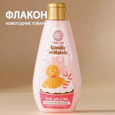 Чистое счастье Новый Год, аромат ванильного милкшейка гель 200 мл