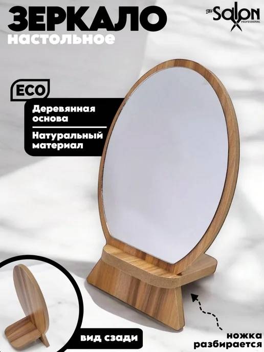 Зеркало настольное косметическое 20x13.5 см