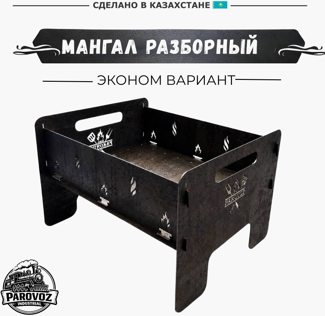 Мангал разборный Паровоз 30x40x27 см, сталь