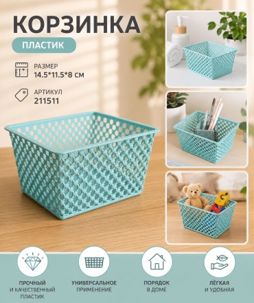 ОЛИМПИК корзина универсальная 14.5x11.5x8 см, пластик