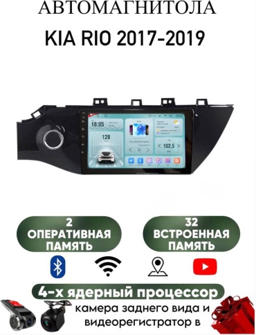 LETRUN S6 Kia Rio 2017-2019 2Gb+32Gb + камера заднего вида в штатное место Kia