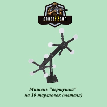 OrbeeZZgun мишень сталь 680*680 10 шт