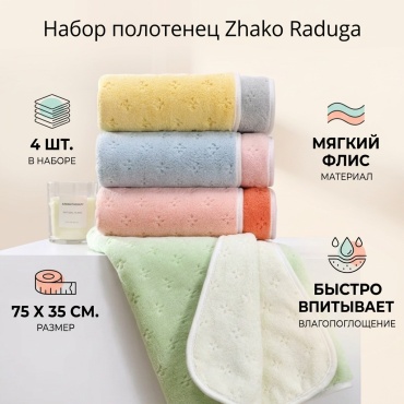 Набор полотенец Zhako 75x35 см, коралловый флис, 4 шт,