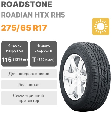 Roadstone Roadian HTX RH5 275/65 R17 115T