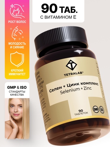 TETRALAB Селен 100 мкг + Цинк комплекс TETRALAB таб. №90 таблетки 90 шт
