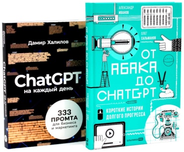 Иванов А., Халилов Д., Сальманов О.: От абака до ChatGPT; ChatGPT на каждый день (комплект из 2-х книг)