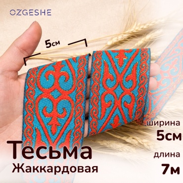Тесьма OZGESHE жаккардовая с национальным узором 1 шт