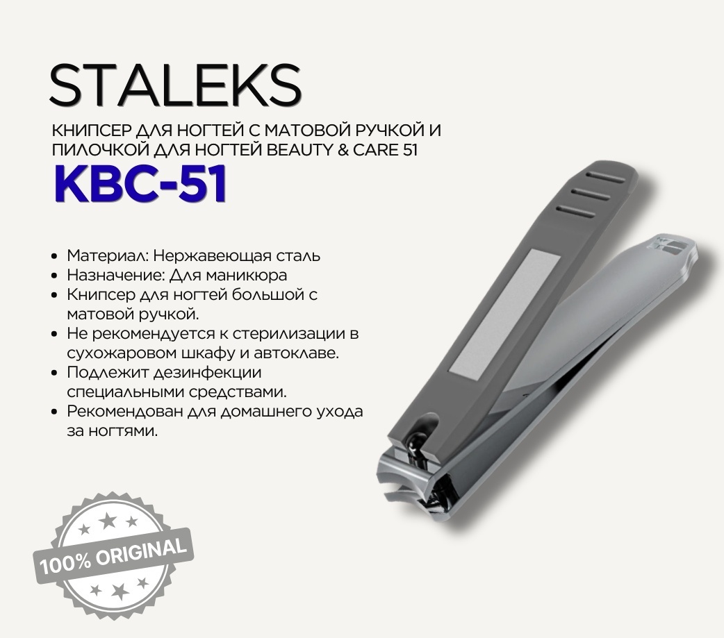 Staleks Beauty & Care 51 кусачки-книпсер для ногтей с матовой ручкой и пилкой