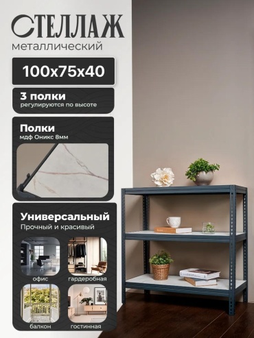 Стеллаж напольный 262523104, 75x40x100 см, черный