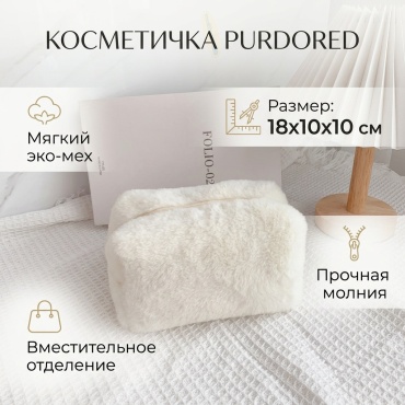 PURDORED косметичка текстиль белый 10X18 см