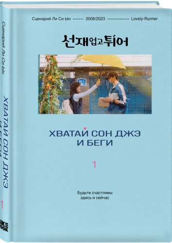 Ли Си Ын.: Хватай Сон Джэ и беги. Том 1 (подарочное оформление)