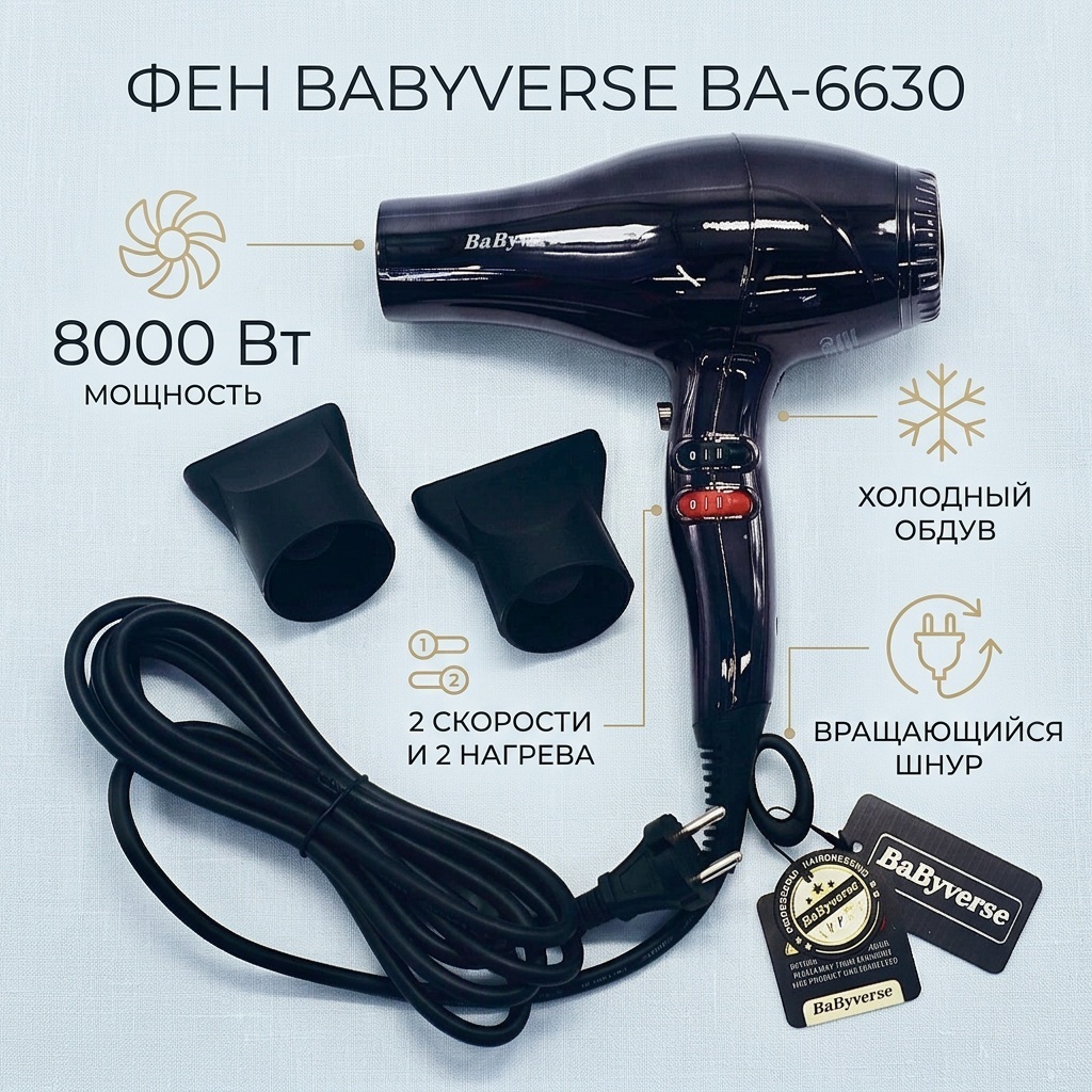 BaByverse BA-6630 фен черный