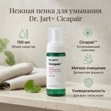 Dr. Jart Cicapair Gentle Cleansing Foam пенка 150 мл