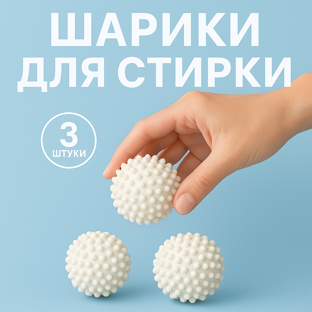 Шар для стирки 710407906 белый 3 шт