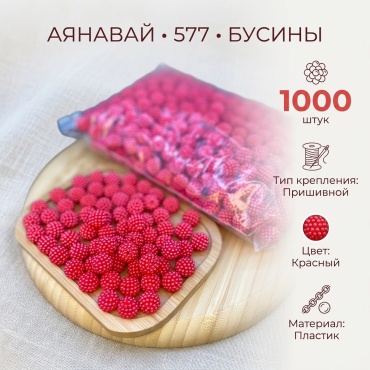 Бусины Ayanaway 577 1000 шт