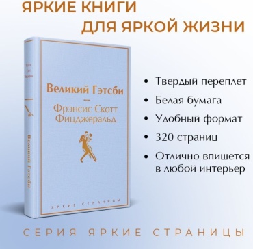 Фицджеральд Ф. С.: Великий Гэтсби