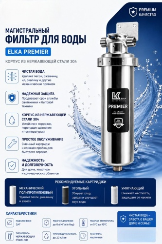 Фильтр Elka PREMIER, степеней очистки: 1