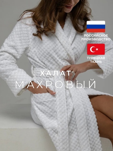 Хлопковый халат TERRY DREAMS белый