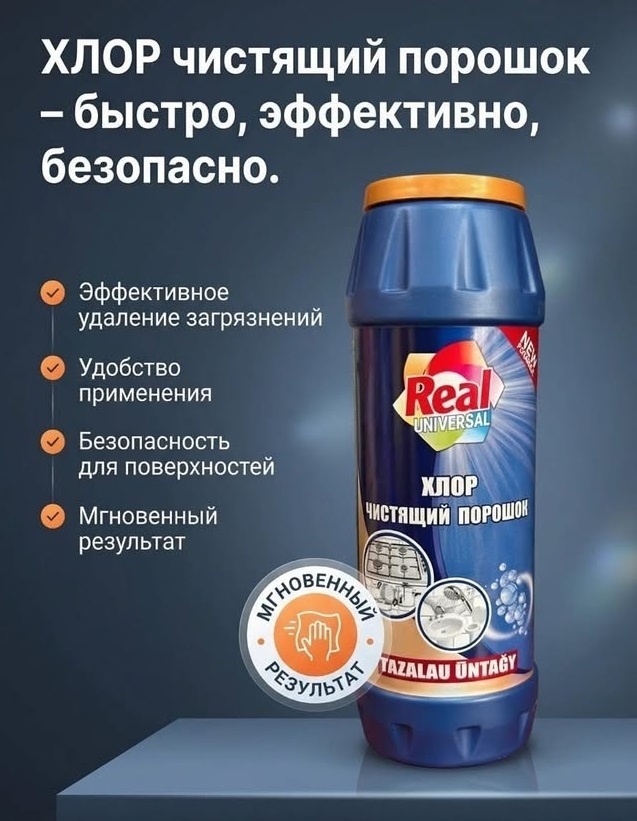 Порошок Real Universall Хлор 0.5 кг