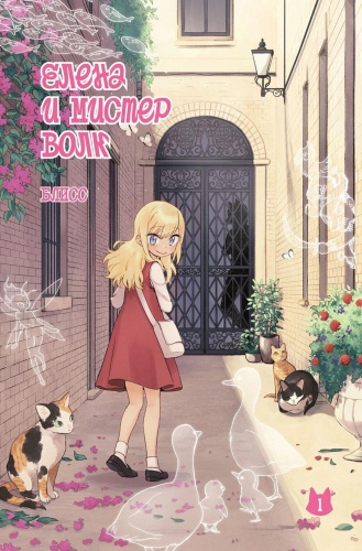 Блис: Елена и мистер Волк. Т. 1: комикс